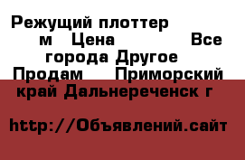 Режущий плоттер 1,3..1,6,.0,7м › Цена ­ 39 900 - Все города Другое » Продам   . Приморский край,Дальнереченск г.